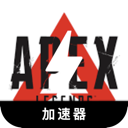 Apex英雄中国翻墙软件