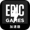 Epic游戏中国翻墙软件