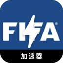 FIFA中国翻墙软件